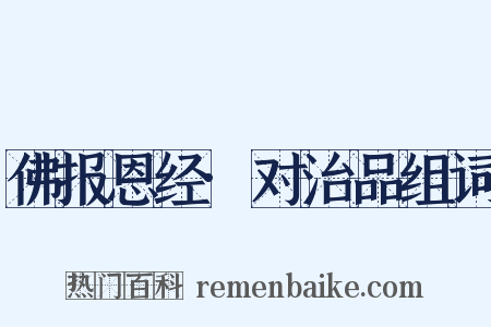 佛报恩经·对治品组词是什么意思的图片